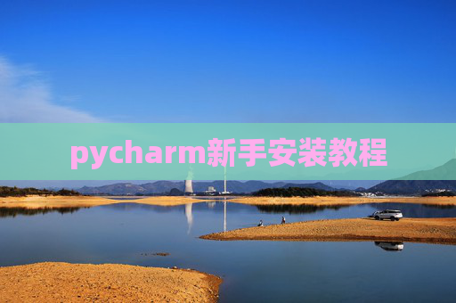 pycharm新手安装教程