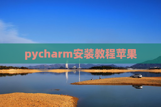 pycharm安装教程苹果